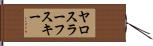 ヤロスラーフスキー Hand Scroll