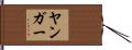Younger Hand Scroll