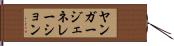 ヤンガージェネレーション Hand Scroll