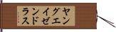 ヤングエイゼンドラス Hand Scroll