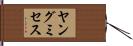 ヤングミセス Hand Scroll