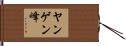 ヤンゲン峰 Hand Scroll