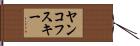 ヤンコフスキー Hand Scroll