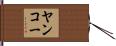 ヤンコー Hand Scroll