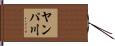 ヤンパ川 Hand Scroll