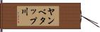 ヤンベタップ川 Hand Scroll