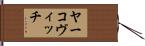ヤーコヴィッチ Hand Scroll