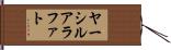 ヤーシルアラファト Hand Scroll