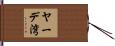 ヤーデ湾 Hand Scroll