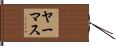 ヤーマス Hand Scroll