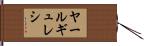 ヤールギュレシ Hand Scroll