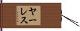 ヤーレス Hand Scroll