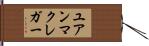 ユアンマクレガー Hand Scroll