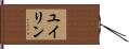 ユイリン Hand Scroll