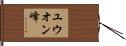 ユウオン峰 Hand Scroll