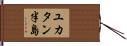 ユカタン半島 Hand Scroll