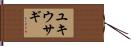 ユキウサギ Hand Scroll