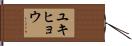 ユキヒョウ Hand Scroll