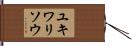 ユキワリソウ Hand Scroll