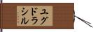 ユグドラシル Hand Scroll