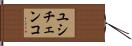 ユシチェンコ Hand Scroll