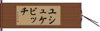 ユシュケビッチ Hand Scroll
