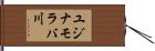 ユジナモラバ川 Hand Scroll
