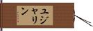 Yujalynn Hand Scroll