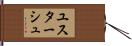 ユスターシュ Hand Scroll