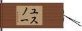 ユスノー Hand Scroll