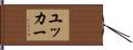 ユッカー Hand Scroll