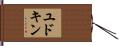 ユドキン Hand Scroll
