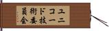 ユニコード技術委員会 Hand Scroll