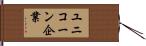 ユニコーン企業 Hand Scroll