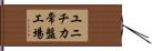 ユニチカ常盤工場 Hand Scroll