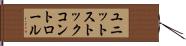 ユニットストックコントロール Hand Scroll