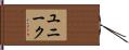ユニーク Hand Scroll