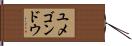 ユメゴンドウ Hand Scroll