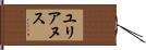 ユリアヌス Hand Scroll