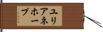 ユリアネホープ Hand Scroll
