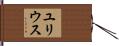 ユリウス Hand Scroll