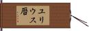 ユリウス暦 Hand Scroll