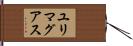 ユリマグアス Hand Scroll