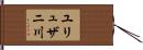 ユリュザニ川 Hand Scroll