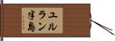 ユルラン半島 Hand Scroll