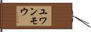 ユワンモウ Hand Scroll