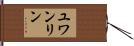 ユワンリン Hand Scroll