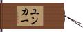 ユンカー Hand Scroll