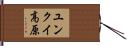 ユンクイ高原 Hand Scroll