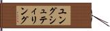 ユング・シュティリング Hand Scroll
